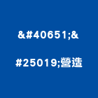 黋憻營造股份有限公司,彰化縣綜合營造營造,綜合遊具,綜合佈線,營造工