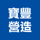 寶豐營造股份有限公司,彰化縣土木工程景觀工程,道路工程,工程告示牌,油漆工程