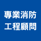 專業消防工程顧問有限公司,新竹消防配管消防配管,配管材料,空調配管,配管工程