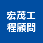 宏茂工程顧問有限公司,環境檢測服務服務,工程服務,廣告服務,園藝服務