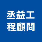 丞益工程顧問有限公司,機械器具機械設備,機械停車,機械五金,重機械