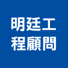 明廷工程顧問有限公司,桃園市土木工程顧問土木,土木包工,土木工,土木建築