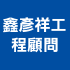 鑫彥祥工程顧問有限公司,桃園市外牆裝修外牆塗料,外牆,外牆拉皮,外牆防水