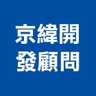 京緯開發顧問有限公司,桃園市土木工程顧問土木,土木包工,土木工,土木建築