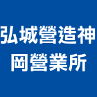 弘城營造股份有限公司神岡營業所,一般事業廢棄物清除清除,裝璜清除,環保清除,垃圾清除