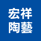 宏祥陶藝企業股份有限公司,陶瓷壁燈壁燈,環保陶瓷,陶瓷纖維,藝術家陶瓷