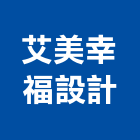 艾美幸福設計有限公司,新北市設計