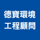 德寶環境工程顧問有限公司,廢水處理工程景觀工程,道路工程,工程告示牌,油漆工程