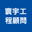 寰宇工程顧問有限公司,桃園市房屋修繕房屋,房屋拆除,房屋改建,房屋建築