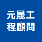 元晟工程顧問股份有限公司,桃園市土木工程顧問土木,土木包工,土木工,土木建築