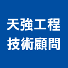 天強工程技術顧問有限公司,桃園市土木工程顧問土木,土木包工,土木工,土木建築