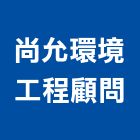 尚允環境工程顧問有限公司,桃園市病媒防治防治,白蟻防治,防治工程,工程防治
