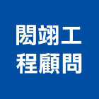 閎翊工程顧問有限公司,資源回收處理污水處理,廢水處理,壁癌處理,處理