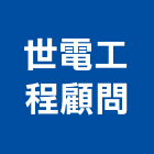 世電工程顧問有限公司,桃園市其他工程服務服務,工程服務,廣告服務,園藝服務