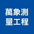 萬象測量工程有限公司,桃園市土木工程顧問土木,土木包工,土木工,土木建築
