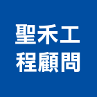 聖禾工程顧問股份有限公司,台中市土木工程顧問土木,土木包工,土木工,土木建築