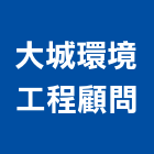 大城環境工程顧問有限公司,台中市土木工程顧問土木,土木包工,土木工,土木建築