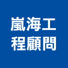 嵐海工程顧問股份有限公司,台中市其他管理顧問服務服務,工程服務,廣告服務,園藝服務