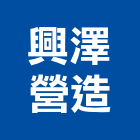 興澤營造股份有限公司,新北住宅營建營建,營建工程,土木營建,營建機械