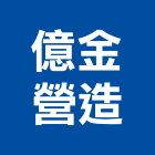 億金營造股份有限公司,新北市土木土木工,建鋒土木,土木基礎工程,土木建築材料