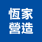 恆家營造股份有限公司,新北參與建案