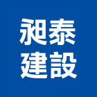 昶泰建設股份有限公司,新北市室內裝修工程景觀工程,道路工程,工程告示牌,油漆工程