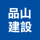 品山建設股份有限公司,台中市辦公室辦公桌,辦公椅,辦公傢俱,辦公空間