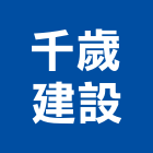 千歲建設股份有限公司,台中市室內裝修工程景觀工程,道路工程,工程告示牌,油漆工程
