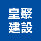 皇聚建設股份有限公司,台中市房屋修繕房屋,房屋拆除,房屋改建,房屋建築