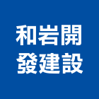 和岩開發建設股份有限公司,台北市危老都更