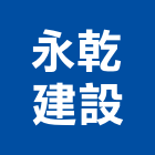 永乾建設股份有限公司,台中市室內裝潢工程景觀工程,道路工程,工程告示牌,油漆工程