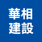 華相建設股份有限公司,台中市未分類其他建材批發