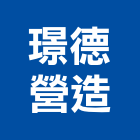 璟德營造有限公司,新竹縣室內裝修工程景觀工程,道路工程,工程告示牌,油漆工程
