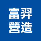 富羿營造有限公司,桃園市室內裝修工程景觀工程,道路工程,工程告示牌,油漆工程
