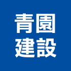 青園建設股份有限公司,台中市未分類其他建材批發