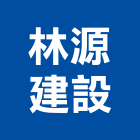 林源建設股份有限公司,台中市開發承億開發,勤勝開發,惠田開發