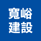 寬峪建設股份有限公司,南投案