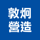 敦炯營造有限公司,台北市丙等綜合營造業
