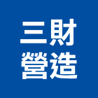 三財營造有限公司,參與建案