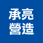 承亮營造有限公司,未分