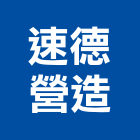 速德營造有限公司,南投縣乙等綜合營造業