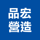 品宏營造有限公司,南投縣乙等綜合營造業