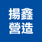 揚鑫營造有限公司,南投縣丙等