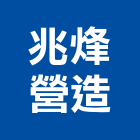 兆烽營造有限公司,南投縣丙等