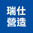 瑞仕營造有限公司,南投縣丙等