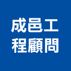 成邑工程顧問有限公司,台中市土木工程顧問土木,土木包工,土木工,土木建築