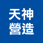 天神營造有限公司,南投縣綜合營造業綜合遊具,綜合佈線,綜合建材,綜合建築