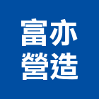 富亦營造有限公司,南投縣道路工程景觀工程,工程告示牌,油漆工程,土木工程