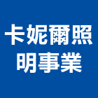 卡妮爾照明事業有限公司,台北市07號
