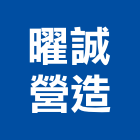曜誠營造有限公司,電腦套裝軟體批發電腦,電腦桌,電腦網路,電腦馬桶